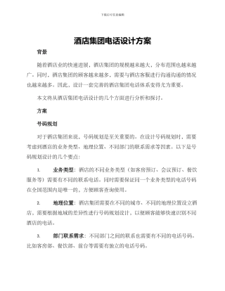 酒店集团电话设计方案