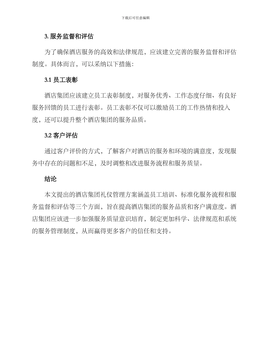酒店集团礼仪管理方案_第3页