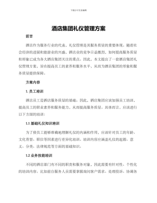 酒店集团礼仪管理方案