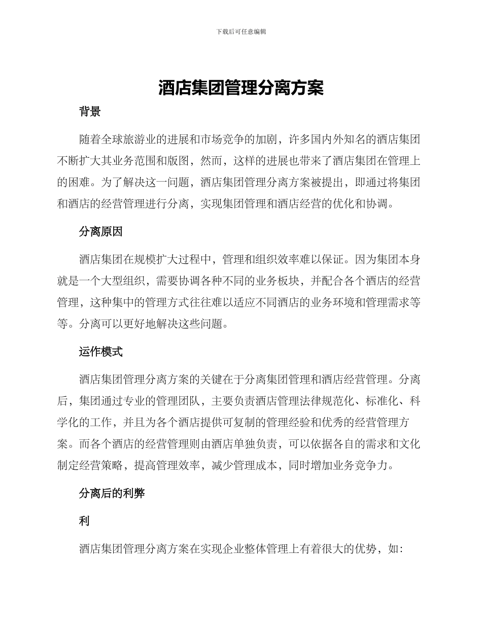 酒店集团管理分离方案_第1页