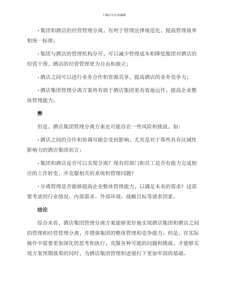 酒店集团管理分离方案_第2页