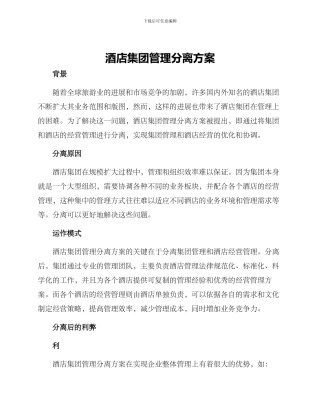 酒店集团管理分离方案