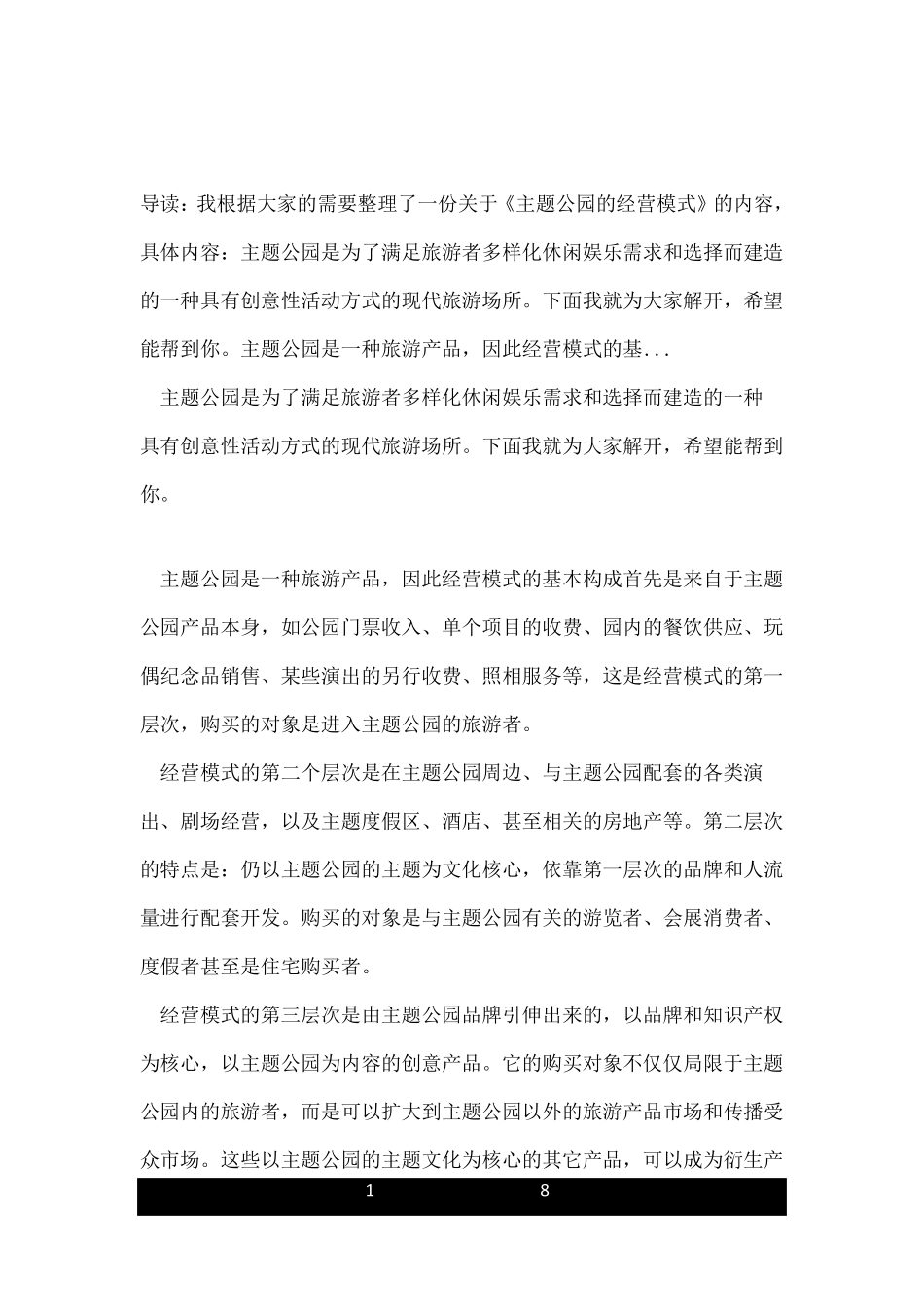 主题公园的经营模式_第1页
