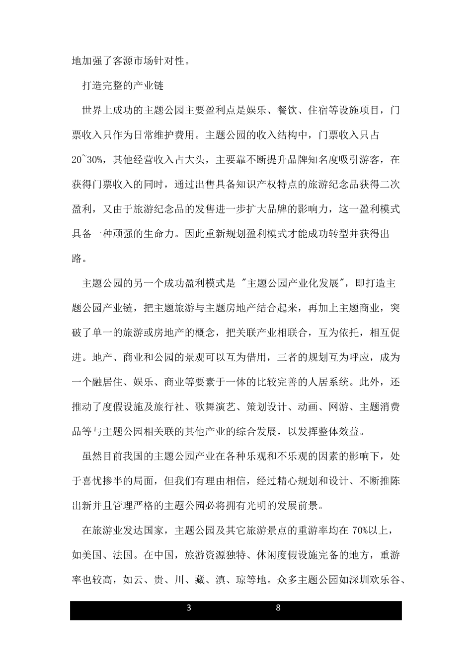 主题公园的经营模式_第3页