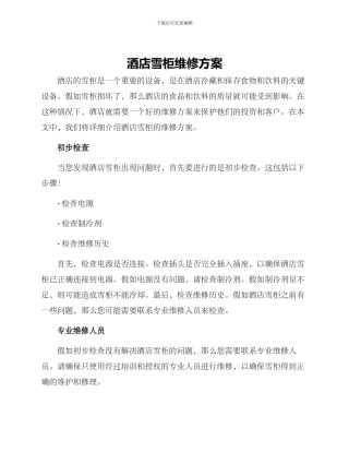 酒店雪柜维修方案