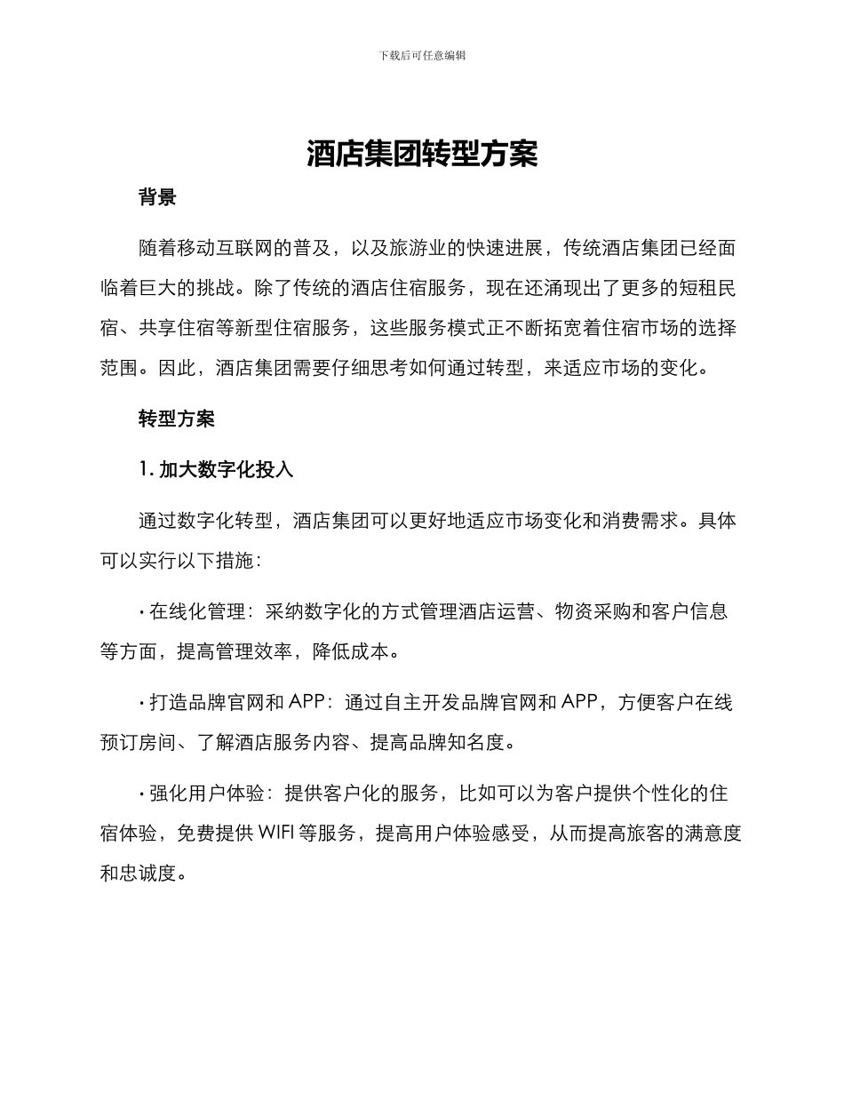 酒店集团转型方案_第1页