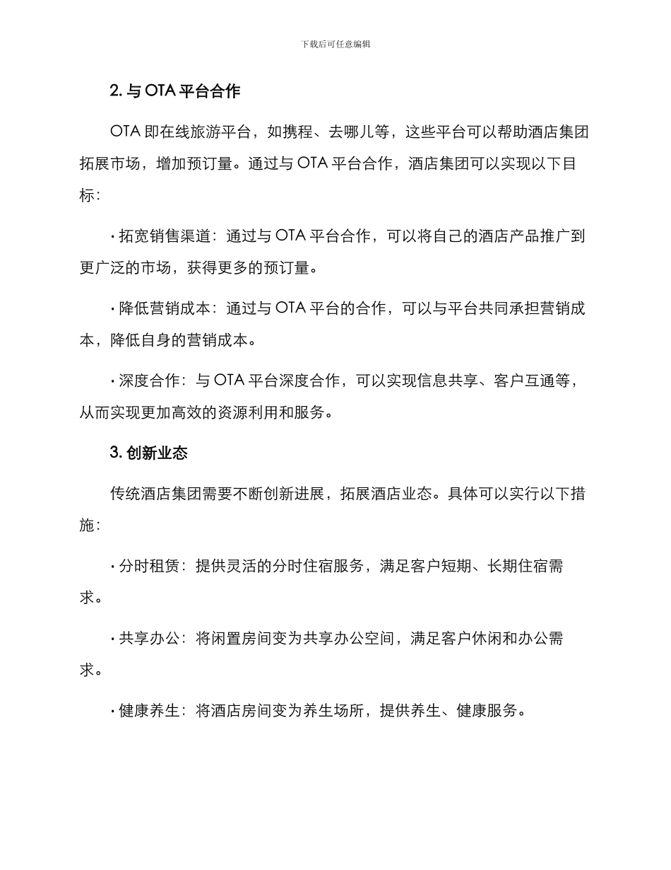 酒店集团转型方案_第2页