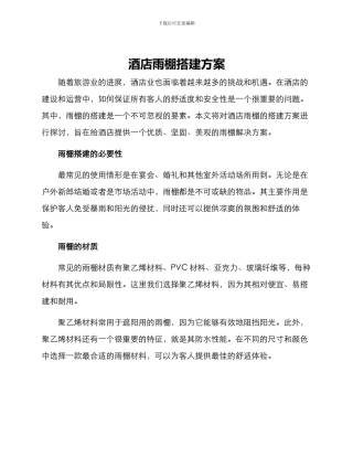 酒店雨棚搭建方案