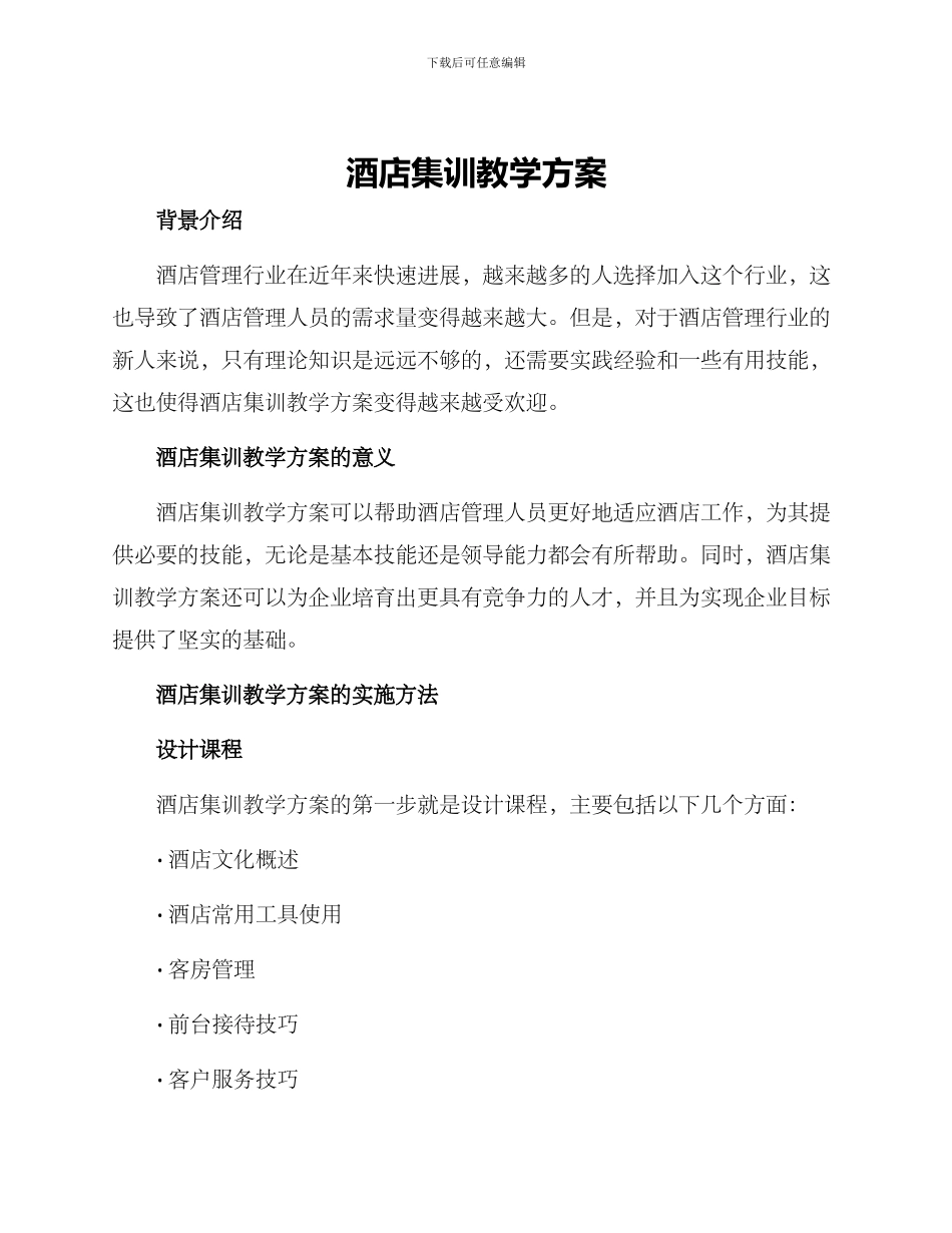 酒店集训教学方案_第1页