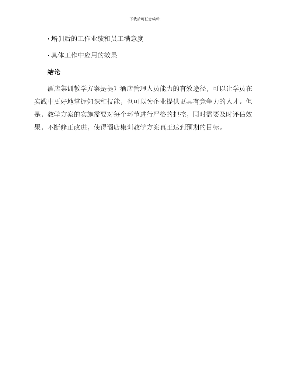 酒店集训教学方案_第3页