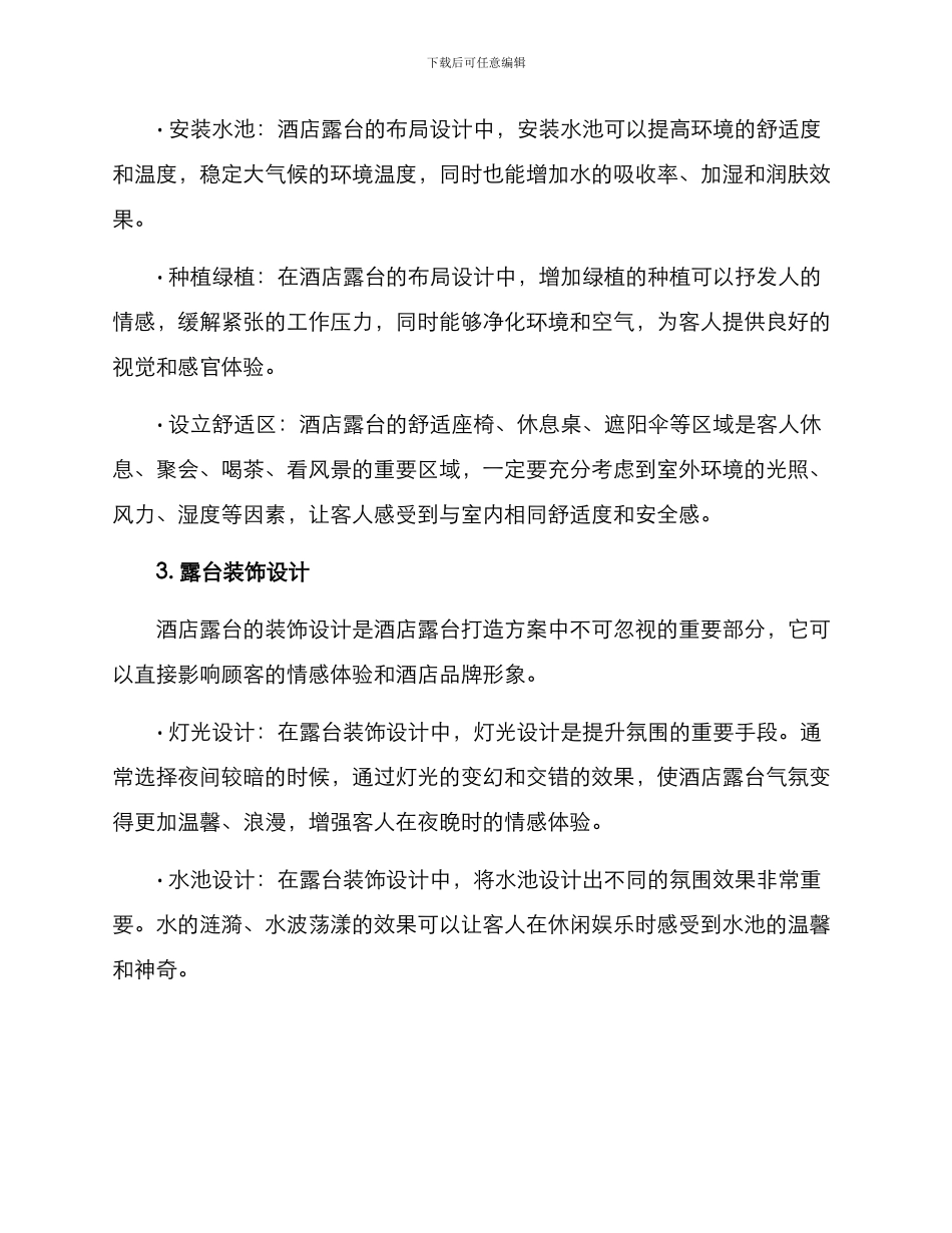 酒店露台打造方案_第2页