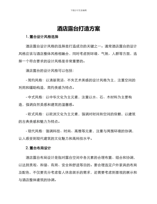 酒店露台打造方案