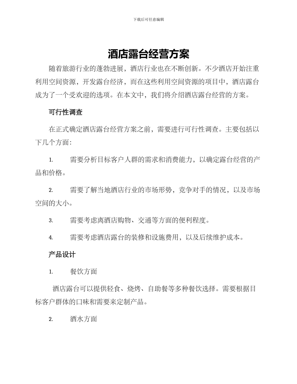 酒店露台经营方案_第1页