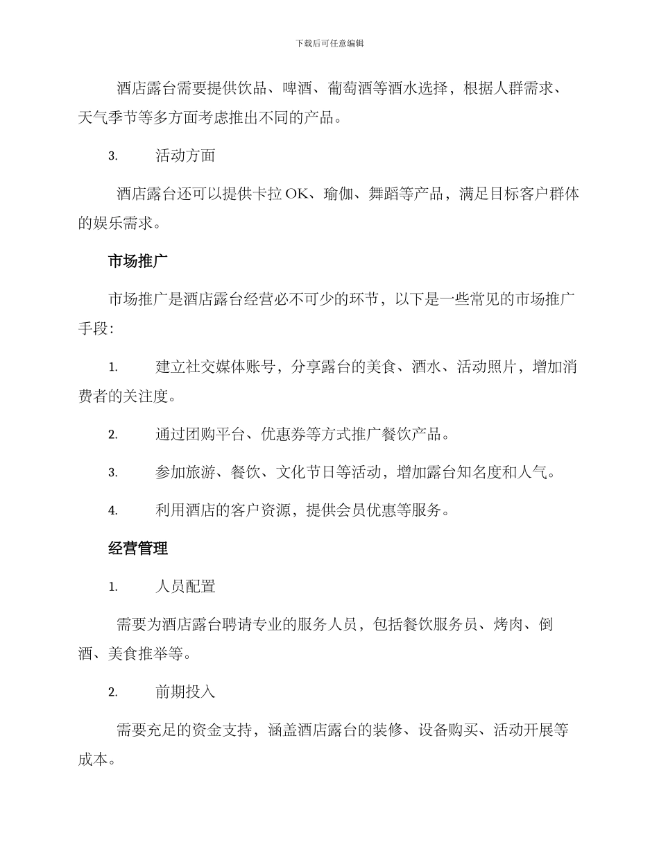 酒店露台经营方案_第2页