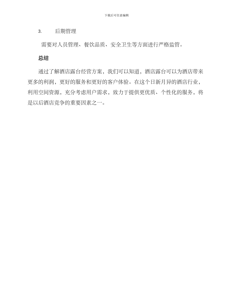 酒店露台经营方案_第3页