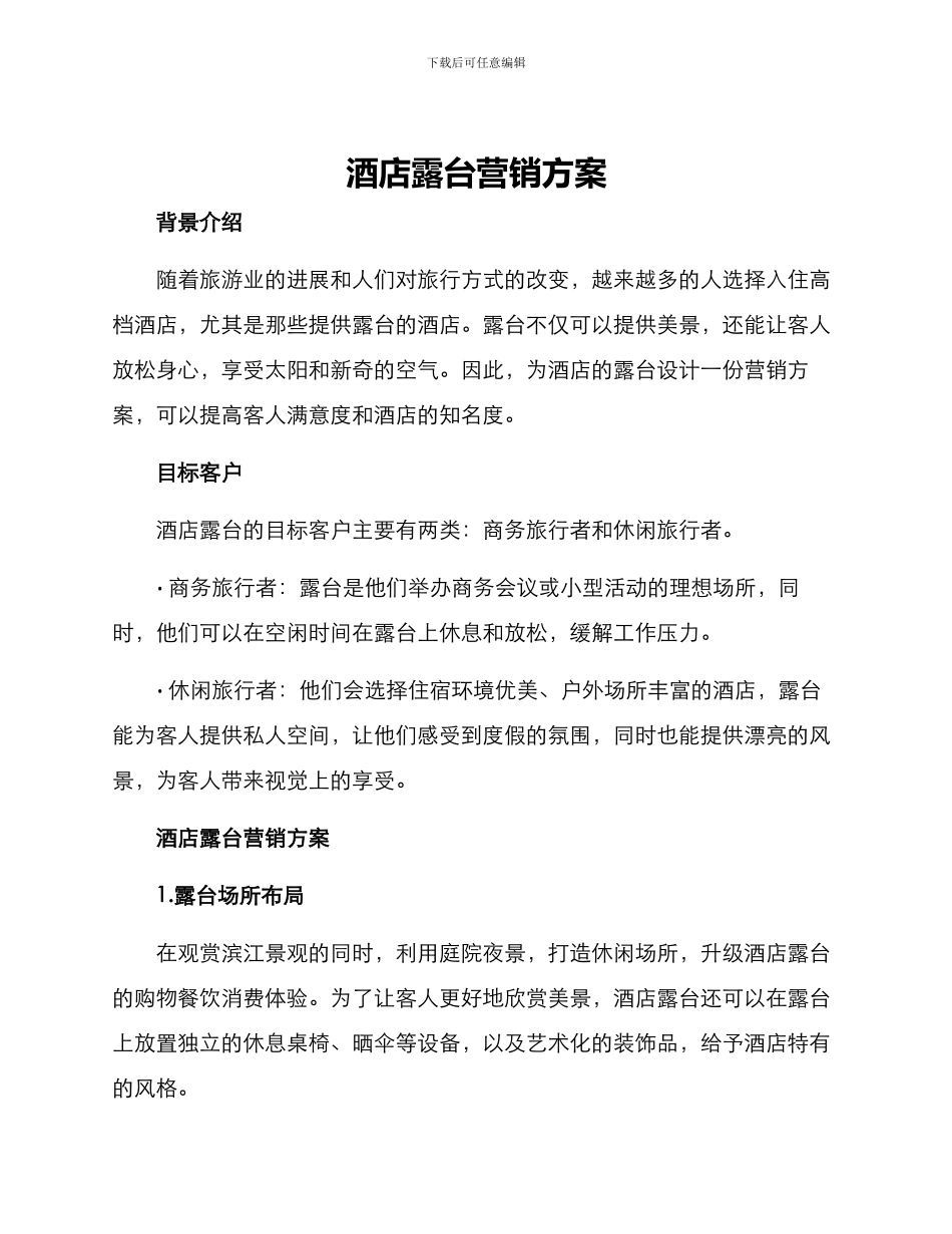 酒店露台营销方案_第1页