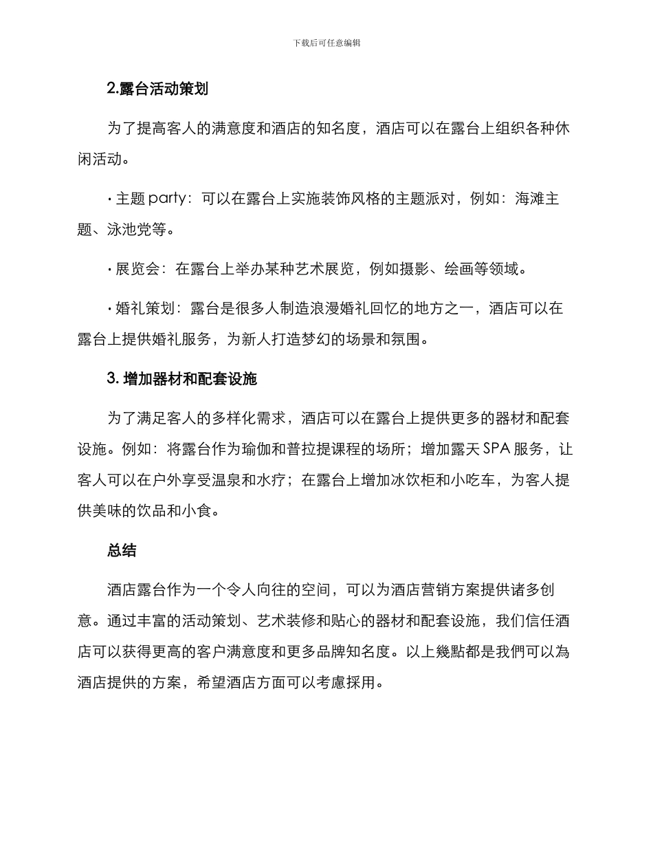 酒店露台营销方案_第2页