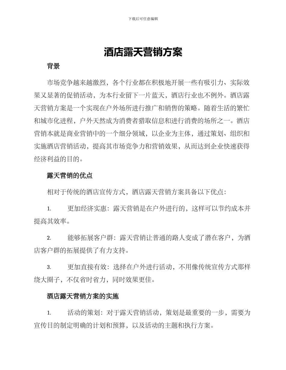 酒店露天营销方案_第1页
