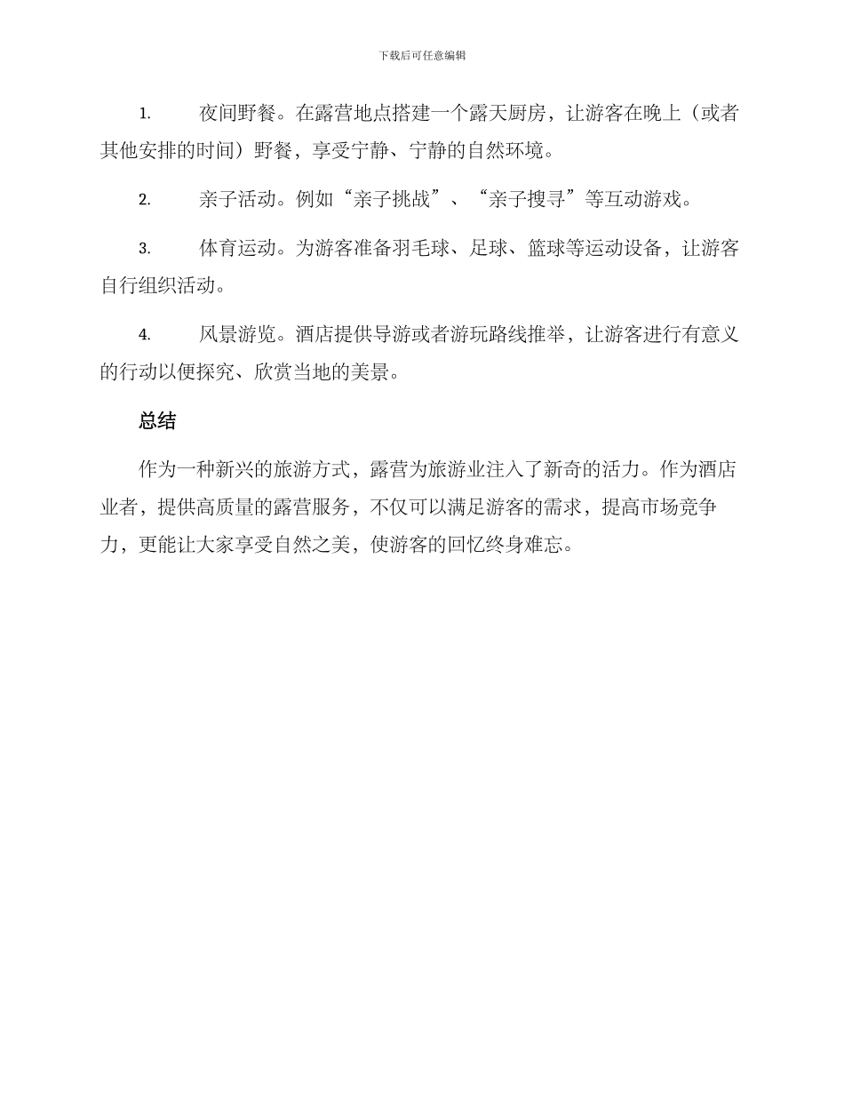 酒店露营策划方案_第3页