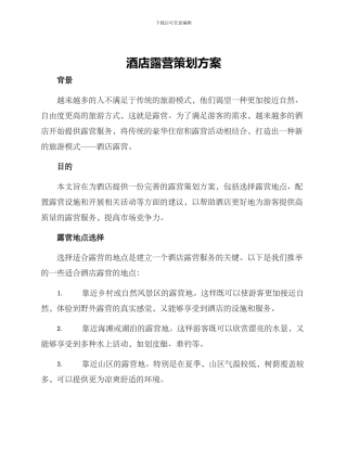酒店露营策划方案
