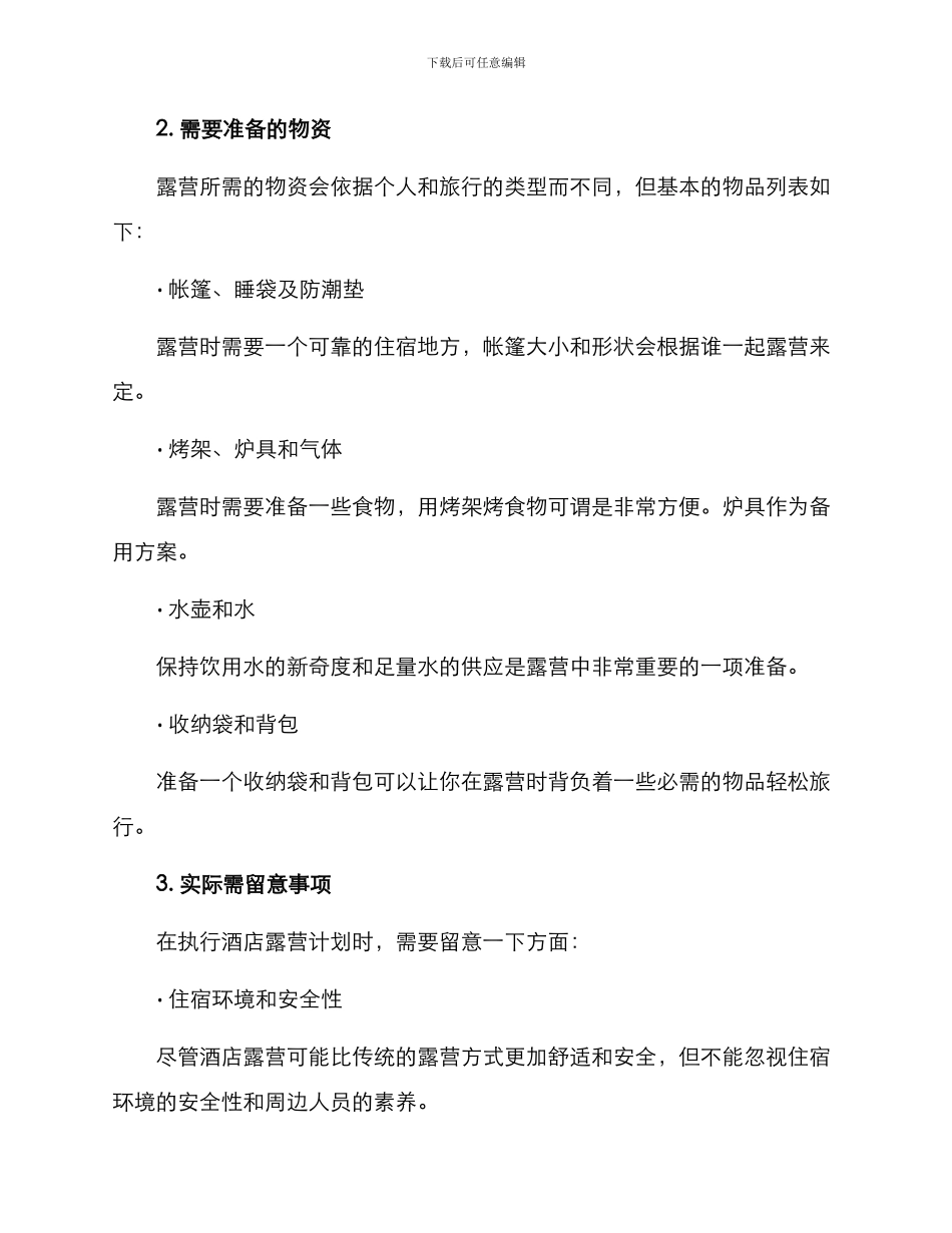 酒店露营计划方案_第2页