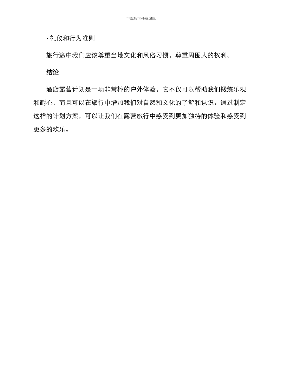 酒店露营计划方案_第3页