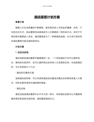 酒店露营计划方案