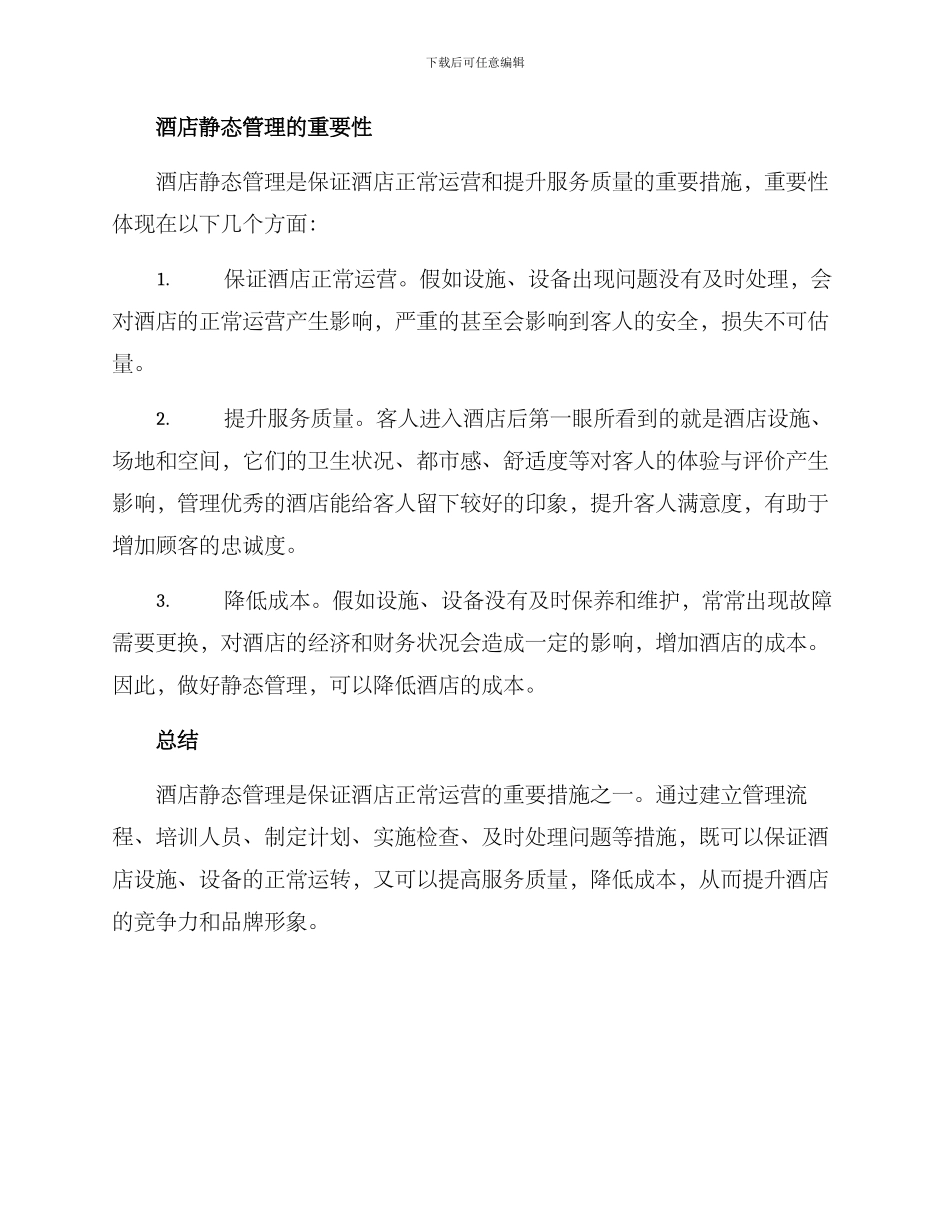 酒店静态管理方案_第3页