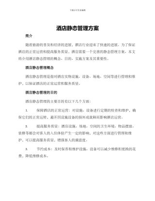 酒店静态管理方案