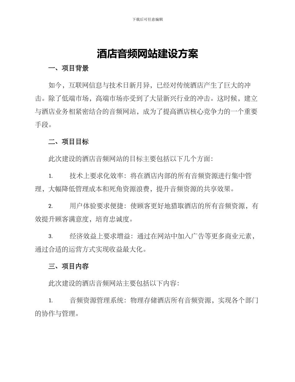 酒店音频网站建设方案_第1页