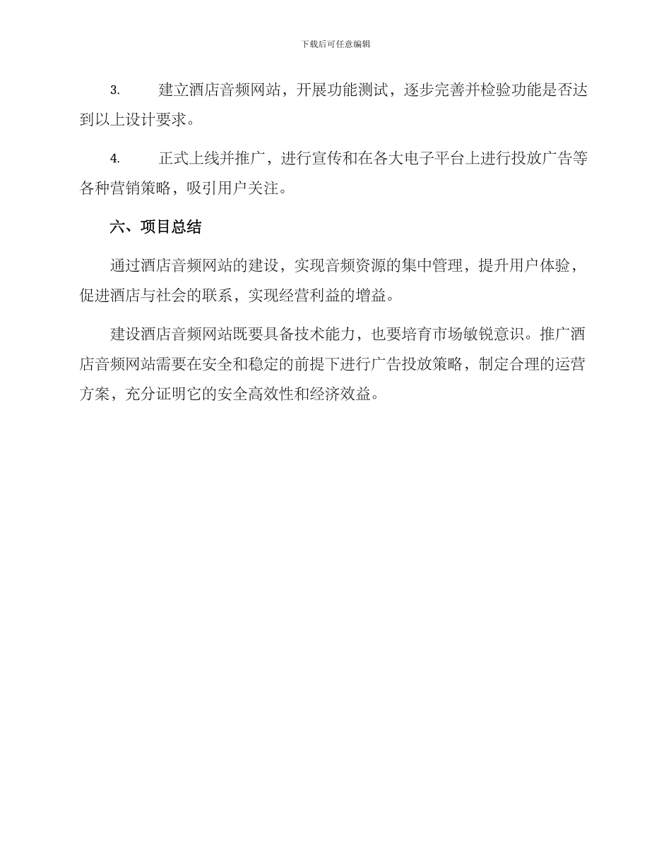 酒店音频网站建设方案_第3页