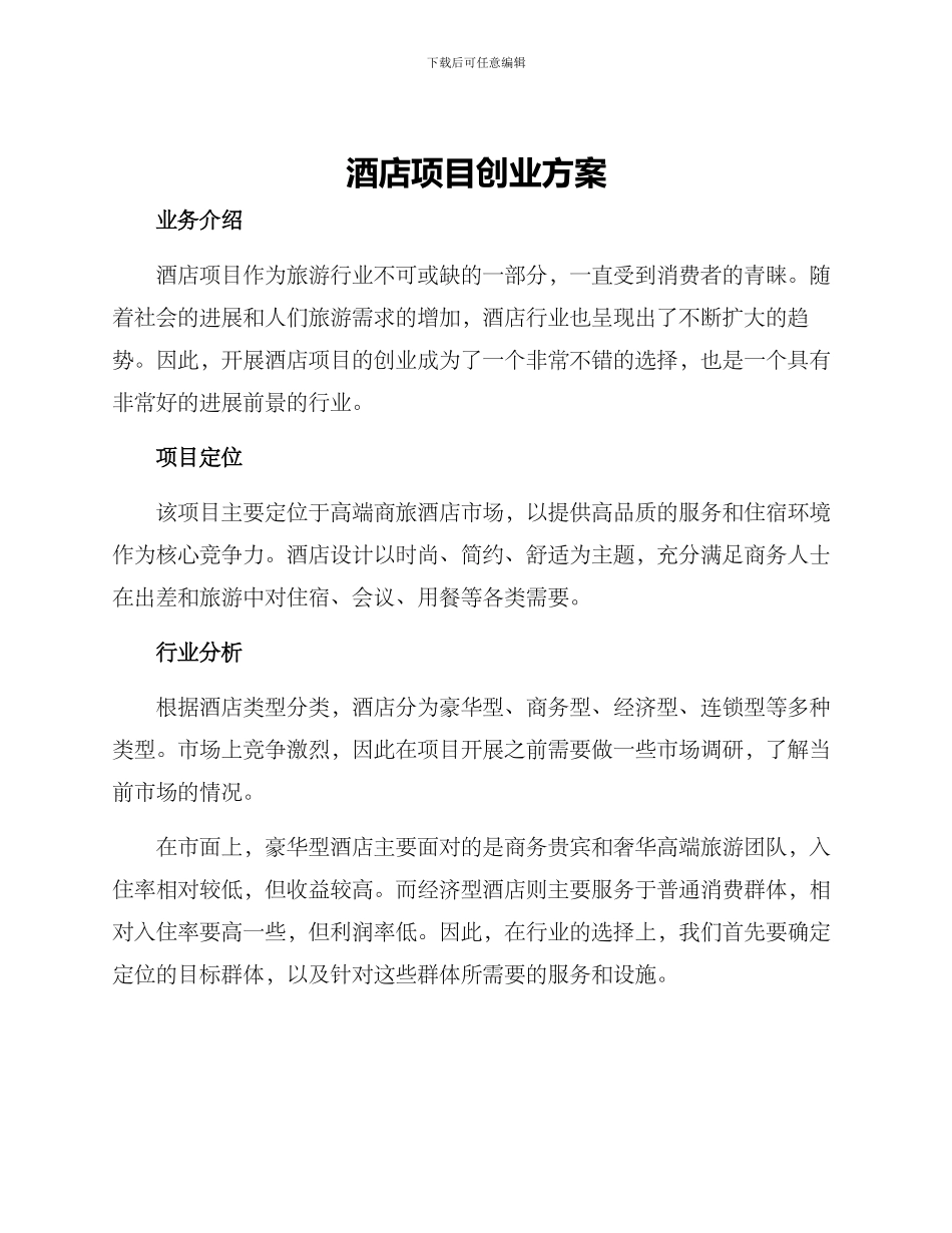 酒店项目创业方案_第1页