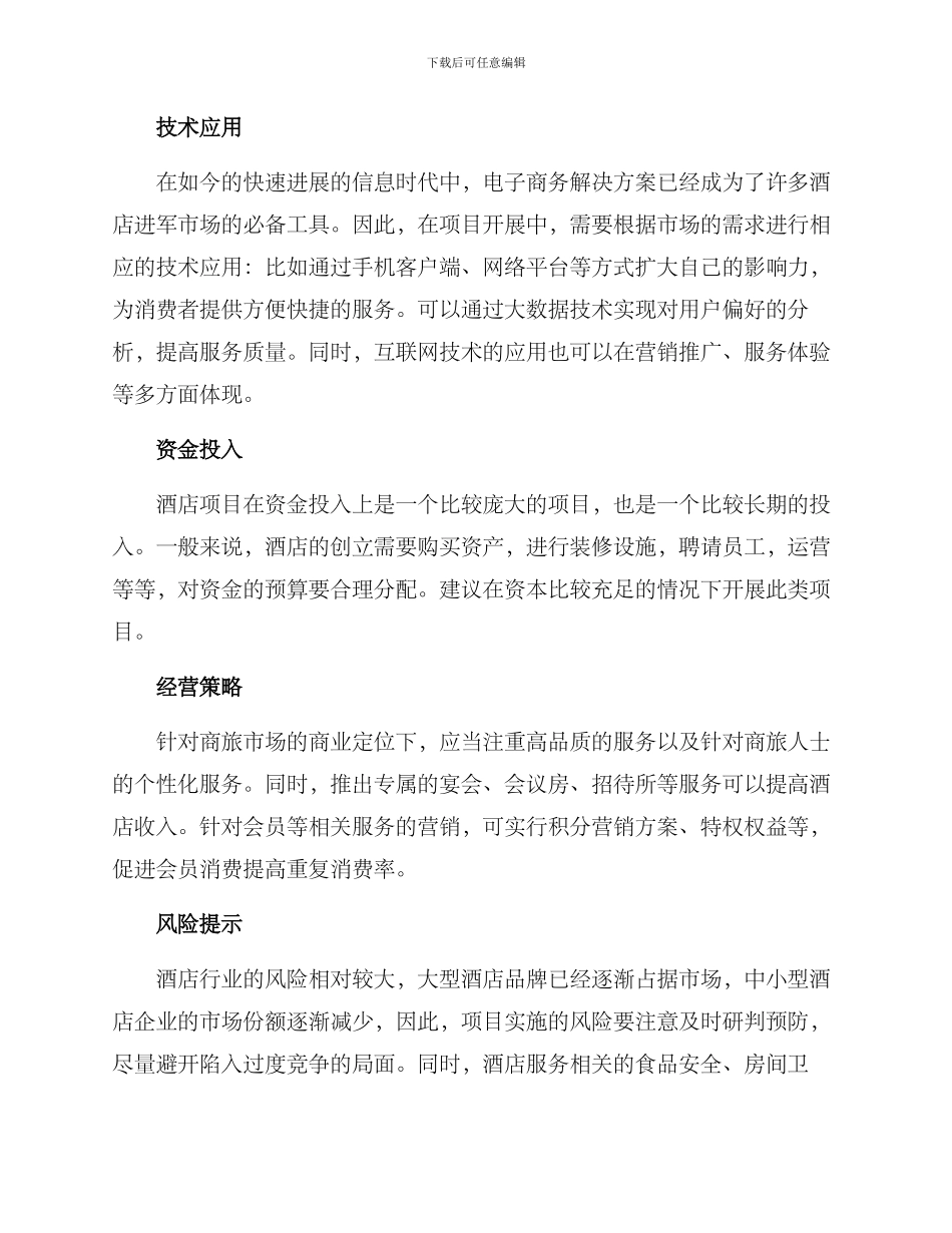 酒店项目创业方案_第2页