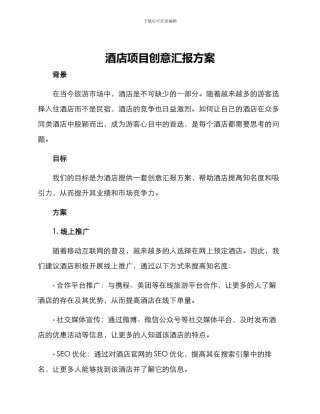 酒店项目创意汇报方案