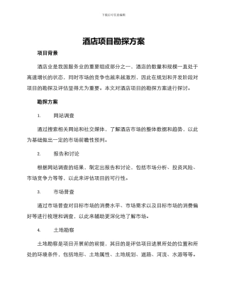 酒店项目勘探方案