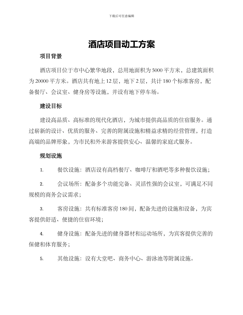 酒店项目动工方案_第1页