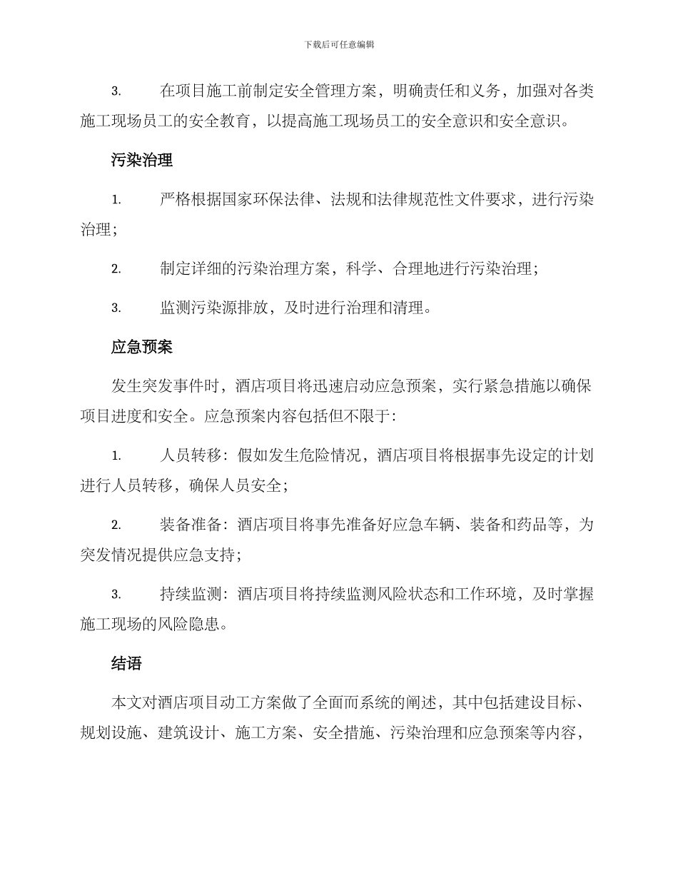 酒店项目动工方案_第3页