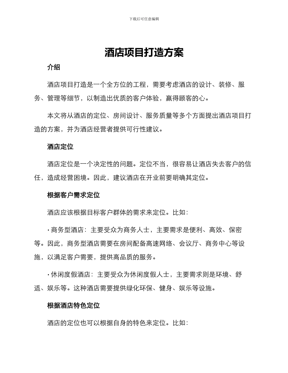 酒店项目打造方案_第1页