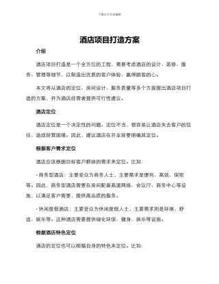 酒店项目打造方案