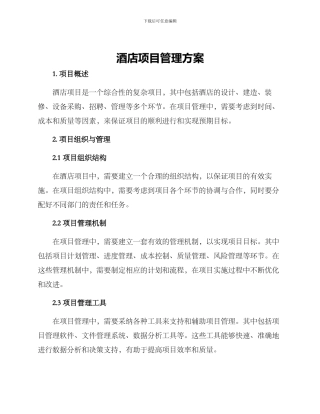 酒店项目管理方案