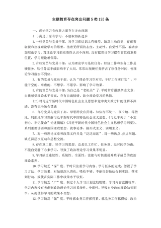主题教育存在突出问题5类135条