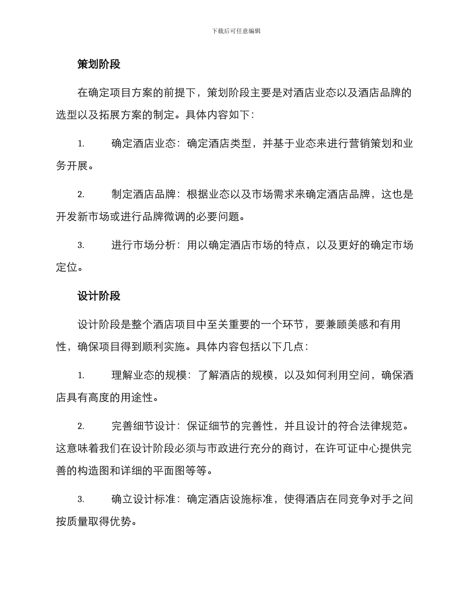 酒店项目跟进方案_第2页