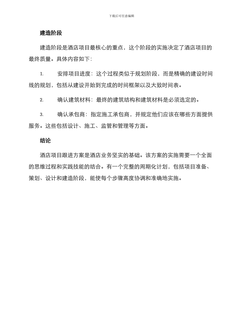 酒店项目跟进方案_第3页