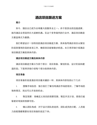 酒店项目跟进方案