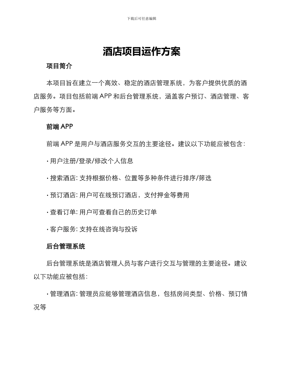 酒店项目运作方案_第1页