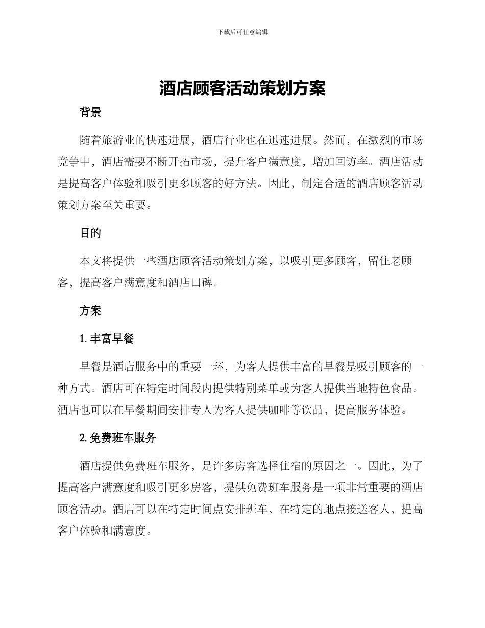 酒店顾客活动策划方案_第1页