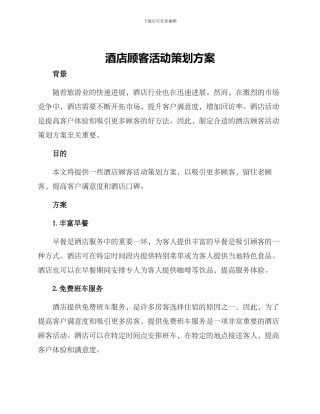酒店顾客活动策划方案