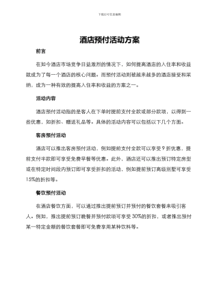 酒店预付活动方案