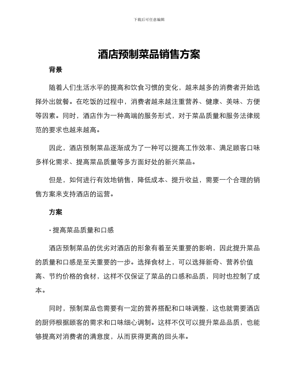 酒店预制菜品销售方案_第1页