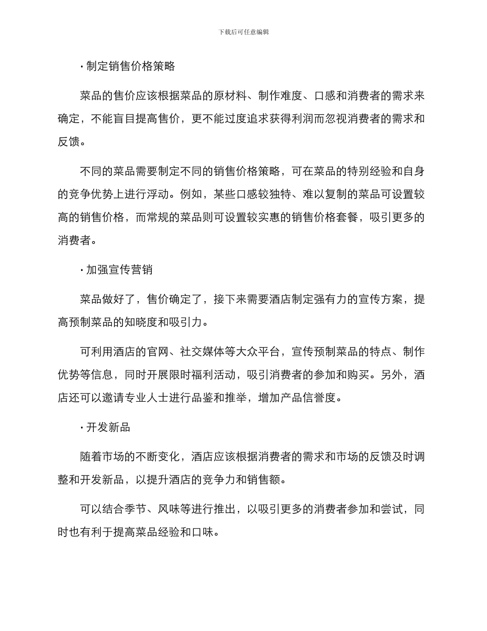 酒店预制菜品销售方案_第2页